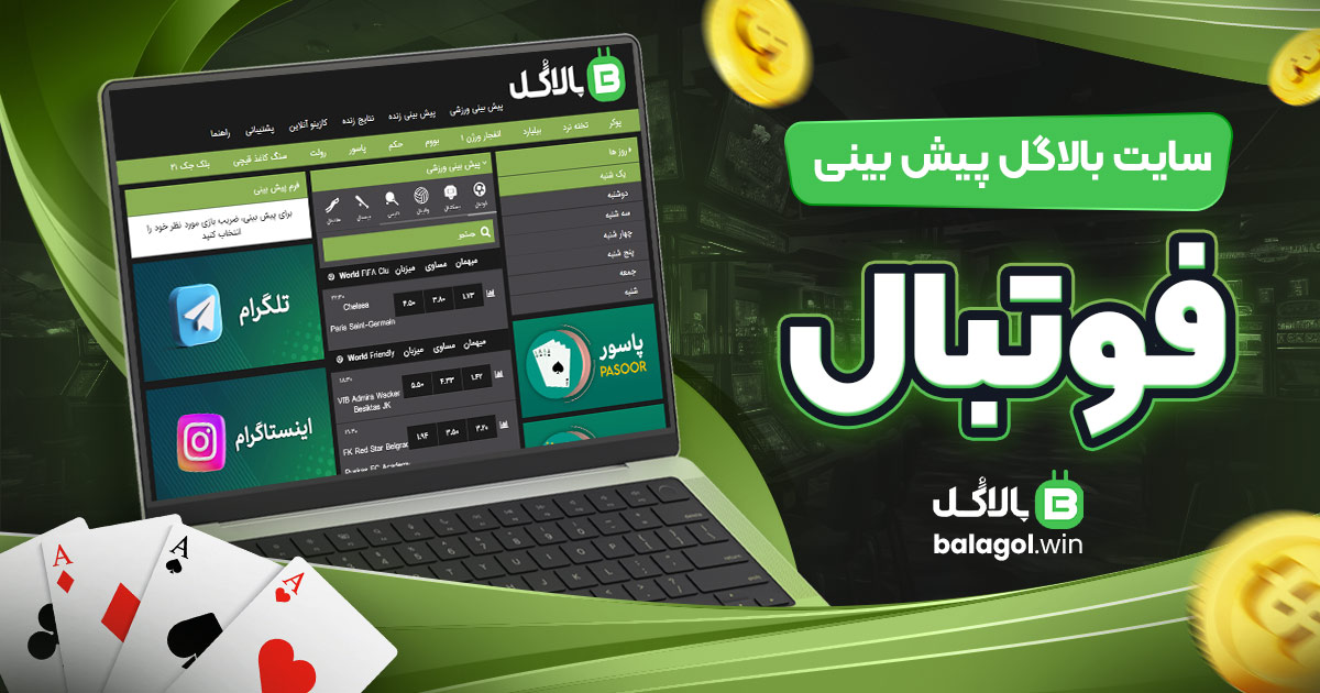 سایت بالاگل پیش بینی فوتبال