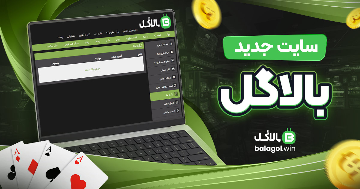 سایت جدید بالاگل