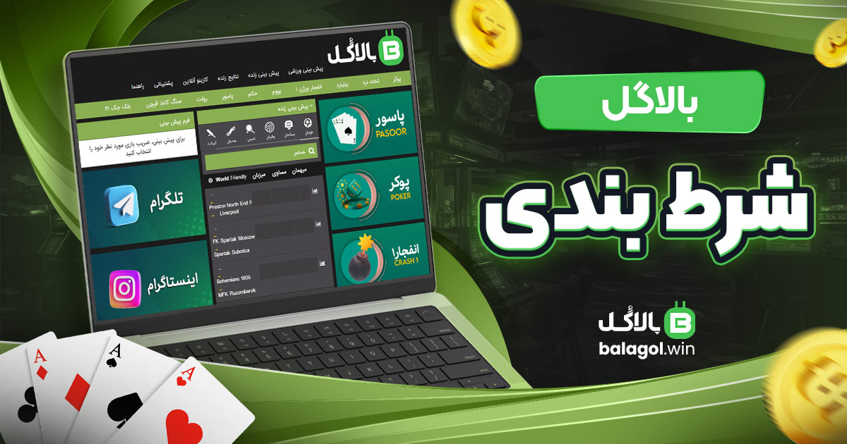 بالاگل شرط بندی