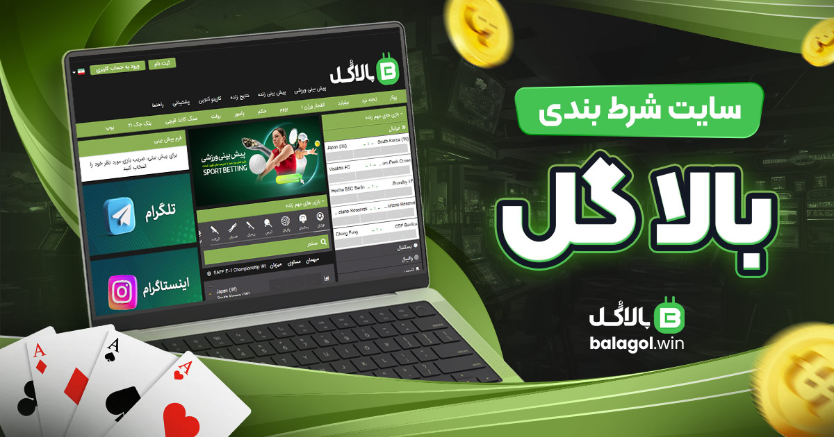 سایت شرط بندی بالاگل