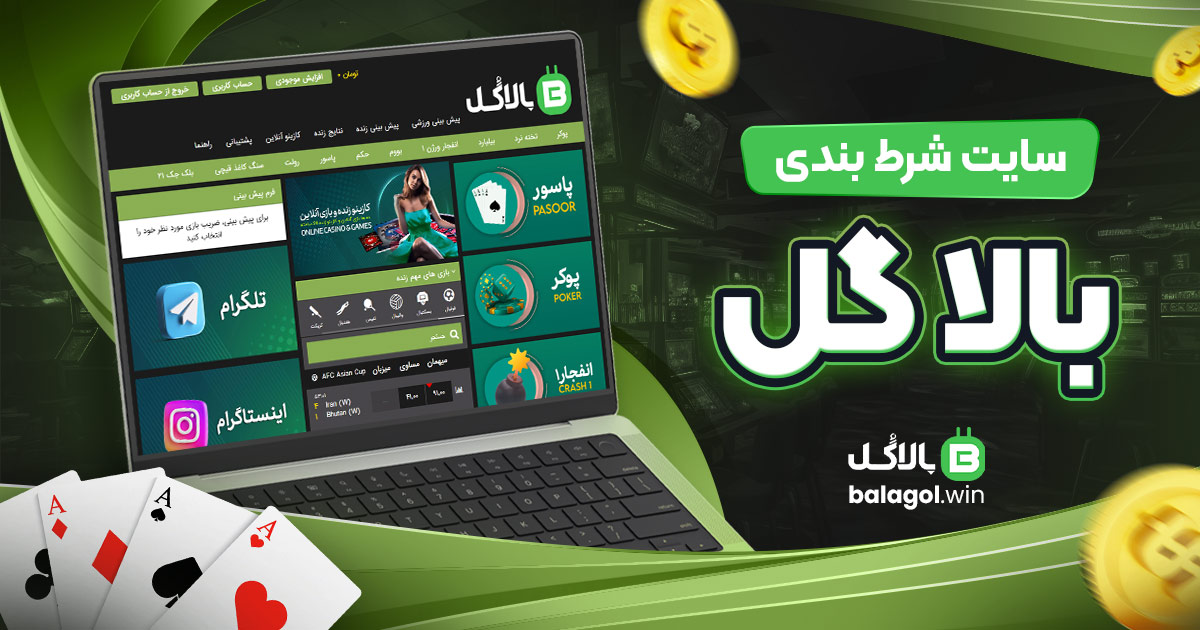 سایت شرط بندی بالا گل
