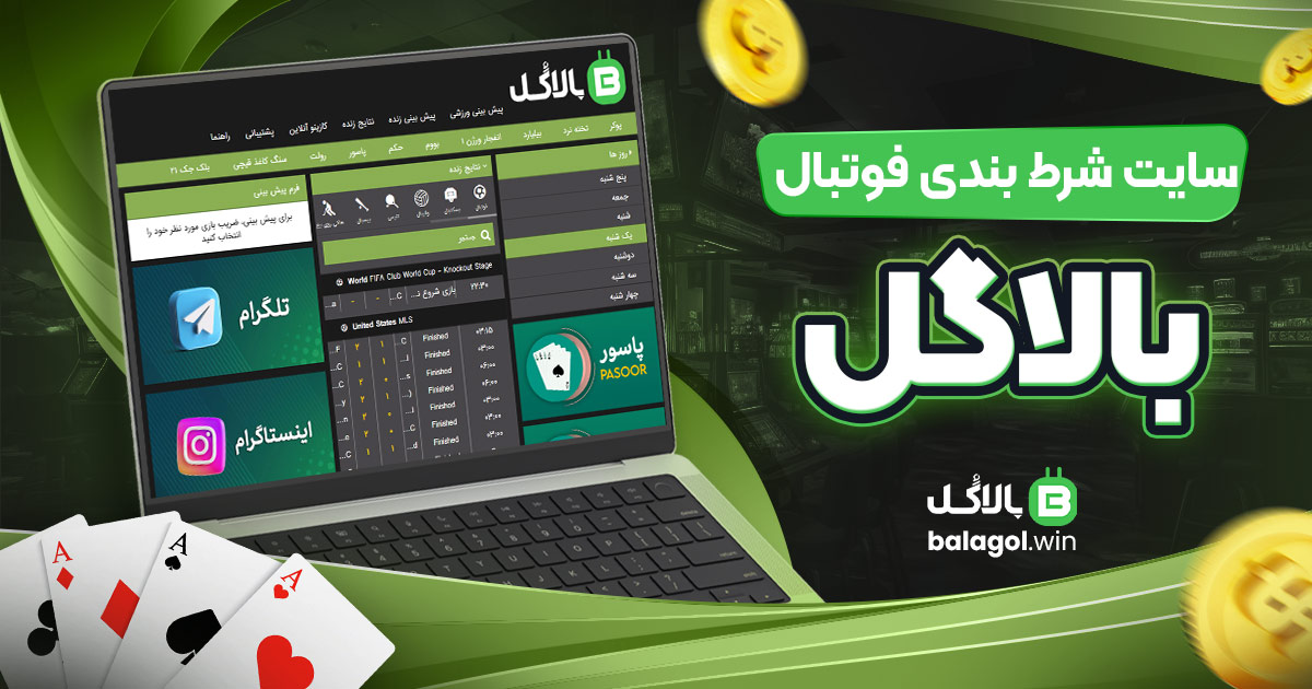 سایت شرط بندی فوتبال بالاگل