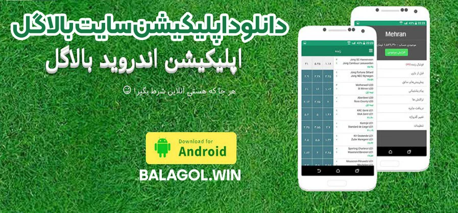 دانلود اپلیکیشن سایت بالاگل